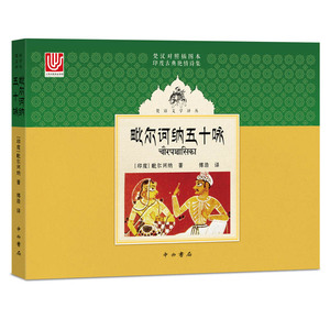 毗尔诃纳五十咏 毗尔诃纳 意大利语词典书籍 国家图书馆书店正版