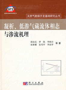 正版 凝析、低渗气藏流体相态与渗流机理 胡永乐等 书店 地质学书籍