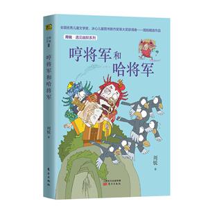 正版 周锐·遇见幽默系列：哼将军和哈将军 周锐 书店 童话故事书籍
