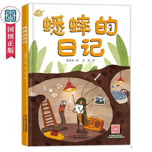 蟋蟀的日记 新版 我的日记系列高洪波著3-9岁儿童文学绘本故事图书 趣味幽默科普阅读动物书籍 睡前故事书 国家图书馆书店正版xj