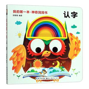 正版 我的第一本神奇洞洞书:认字 胡媛媛 书店 少儿书籍