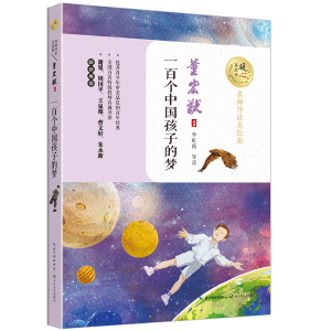 一百个中国孩子的梦 董宏猷 中学生课外读物书籍 国家图书馆书店正版