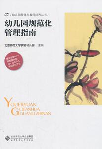 正版 幼儿园规范化管理指南 北京师范大学实验幼儿园 书店 社会科学书籍