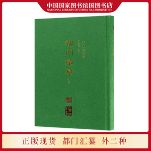 都门汇纂外2种精 收录三种清代至民国时期的北京历史文献老北京地方史志研究书籍 北京出版社 国家图书馆书店正版现货