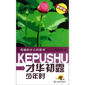 正版才华初露少年时-有趣的少儿科普书- 9787548808770 王敬东 济南出版社 少儿 书籍