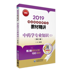 正常发货 正版 2019国家执业药师考试教材精讲 中药学专业知识（二）（第二版） 赵文静 书店 方剂学书籍