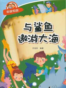 正版 与鲨鱼遨游大海-体验课堂 齐浩然 书 自然科学书籍