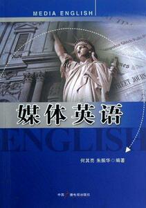 正版媒体英语 9787504367600 何其亮 中国广播电视出版社 外语 书籍