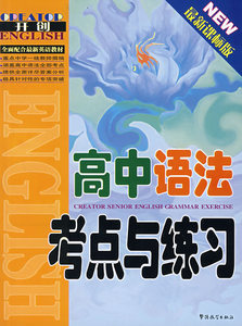 国家图书馆书店正版 高中语法考点与练习(版)(开创教辅丛书) 熊继军 英语语法书籍