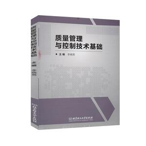 正版质量管理与控制技术基础 9787568284264 李晓男 北京理工大学出版社有限责任公司 管理 书籍
