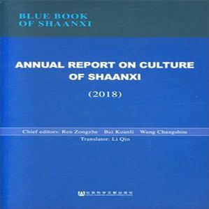 正版 2018-ANNUAL REPORT ON CULTURE OF SHAANXI-陕西文化发展报告-英文 书店 文化专题研究书籍