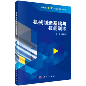 正版 机械制造基础与技能训练 滕美茹 书店 工学书籍