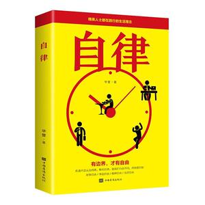 正版自律 9787511380975 华管 中国华侨出版社 管理 书籍