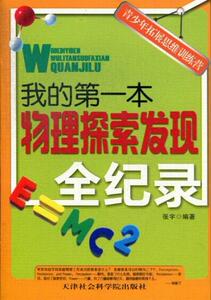 正版 本物理探索发现全纪录/青少年拓展思维训练营 张宇 书店 少儿书籍