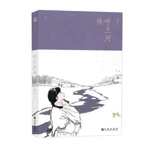正版 呼兰河传（经典注解版） 萧红 书店 中国作品集书籍