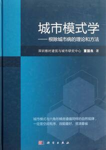 城市模式学-城市病的理论和方法 董国良 社会科学理论书籍 国家图书馆书店正版