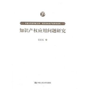 正版知识产权应用问题研究 9787300278100 吴汉东 中国人民大学出版社 法律 书籍