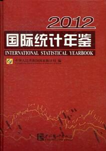 正版 2012-国际统计年鉴 马建堂 书 社会科学书籍