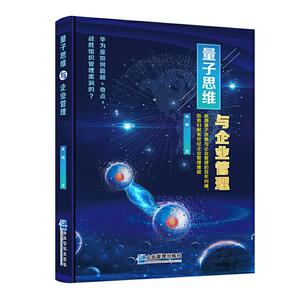 正常发货 正版 量子思维与企业管理:梳理量子思维与企业管理的百年纠缠，助我们解答世纪企业管理难题 成刚 书店 人事管理书籍