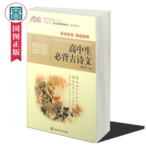 正版大悦读高中生必背古诗文 魏兵简著语文工具书书籍书店排行榜热销畅销书籍高中生素质培养传统阅读写作国家图书馆书店正版