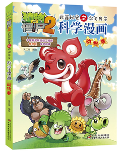 正常发货 正版 植物大战僵尸2武器秘密之你问我答科学漫画:动物卷 笑江南 书店 漫画书籍
