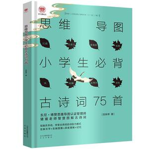 正版小学生必背古诗词75首思维导图 古诗词大全 思维导图 培养逻辑思维 彩 9787200152883 贺姝琴 北京出版社 中小学教辅 书籍