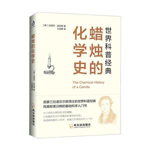 正版蜡烛的化学史 9787548453093 迈克尔·法拉第 哈尔滨出版社股份有限公司 少儿 书籍
