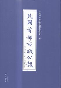 正版 民国都市政公报:一九三三年十二月——一九三六年五月:25-三六——一六五期:南京市 南京特别市市政府 书店 史家名著书籍
