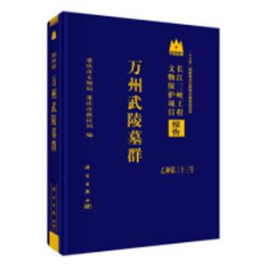 万州武陵墓群 重庆市文物局 遗址、陵墓书籍 国家图书馆 国家图书馆书店正版