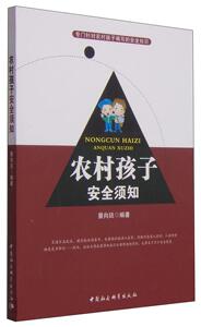 正版农村孩子安全须知 9787500479161 景向廷 中国社会科学出版社 社会科学 农村--儿童教育--安全教育--基本知识 书籍