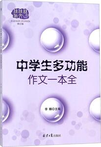 正版 中学生多功能作文一本全-修订版 李麟 书店 中小学教辅书籍