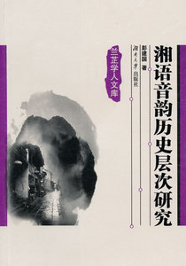 正常发货 正版 湘语音韵历史层次研究 彭建国 书店 语言学书籍