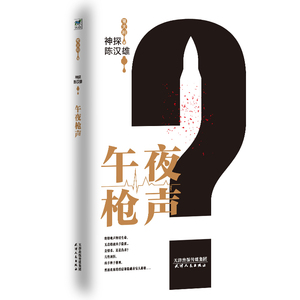 正常发货 正版 神探陈汉雄.午夜枪声 常大利 书店 科幻小说书籍