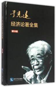 于光远经济论著全集:第14卷 经济学基础理论书籍 国家图书馆书店正版