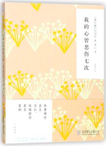 我的心曾悲伤七次 纪伯伦 外国随笔书籍 国家图书馆书店正版