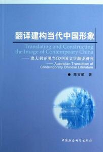正版翻译建构当代中国形象-澳大利亚现当代中国文学翻译研究 9787516110478 陈吉荣 中国社会科学出版社 文学 书籍