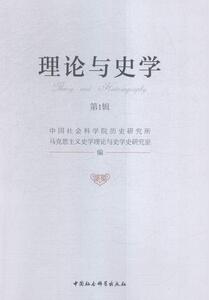 正版理论与史学-第1辑 9787516174463 中国社会科学院历史研究所马克思 中国社会科学出版社 历史 史学理论--文集 书籍