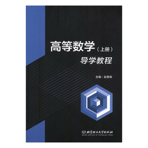 正常发货 正版 高等数学（上册）导学教程 赵恩良 书店 高等数学书籍