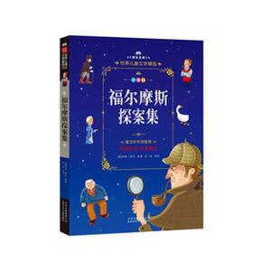 正版 福尔摩斯探案集 柯南·道尔原 书店 少儿书籍