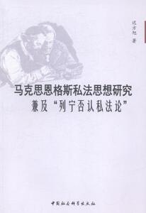 正版马克思恩格斯私法思想研究兼及列宁否认私法论 9787516145111 迟方旭 中国社会科学出版社 政治 私法--马恩著作研究 书籍