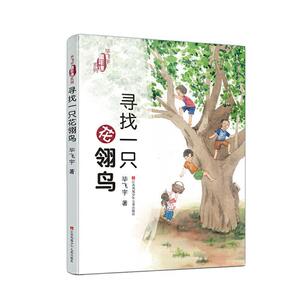 正版2020暑假：寻找一只花翎鸟 9787558416347 经济 书籍