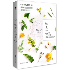 新书 致静悠/著 继你若安好后 全情呈现随书附彩插 唯美信纸 文艺淡雅卡片都市/情感小说书籍 静悠 情感小说书籍 国图书店正版图书