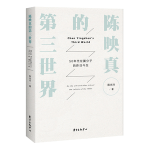 正常发货 正版 陈映真的第三世界：50年代左翼分子的昨日今生 陈光兴 书店 历史小说书籍