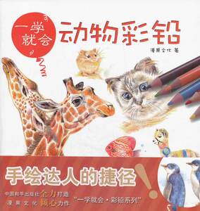 动物彩铅-一学就会 漫果文化 美术书籍 国家图书馆书店正版