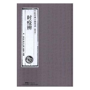 时疫辨 林庆铨撰 中医经典古籍集成 结合中医经络穴位理论 创引经入穴之法 中医内科书籍 广东科技出版社 国家图书馆书店正版