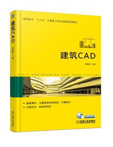 正常发货 正版 建筑CAD 施佩娟 书店 工学书籍