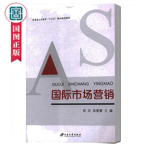 国际市场营 销郑欣 吴楚媛主编 应用型才培养十三五精品规划教材 国际市场营销书籍 江苏大学出版社 国家图书馆书店正版