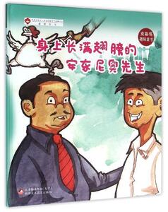 正版 身上长满翅膀的安东尼奥先生 于文胜 书 少儿书籍