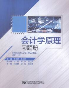 会计学原理习题册 牛玉英 会计理论书籍 国家图书馆书店正版