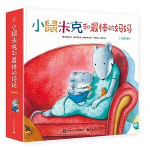正版 小鼠米克和妈（1-8册）（全彩） 书 少儿书籍